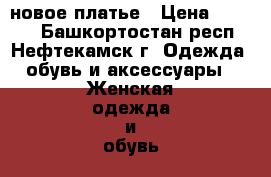 новое платье › Цена ­ 1 350 - Башкортостан респ., Нефтекамск г. Одежда, обувь и аксессуары » Женская одежда и обувь   . Башкортостан респ.,Нефтекамск г.